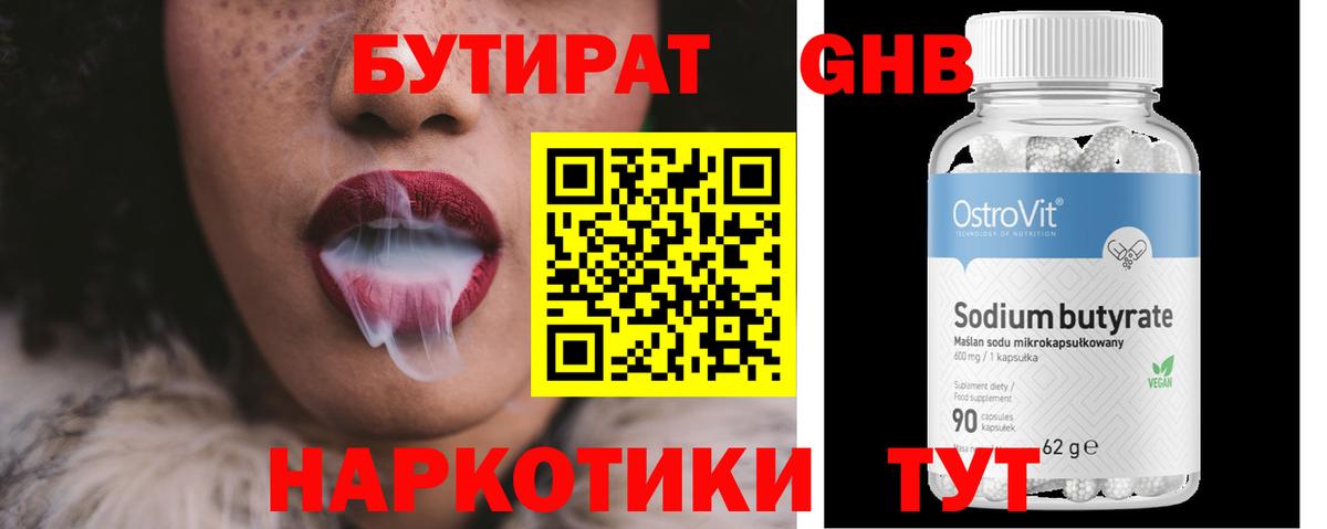 БУТИРАТ GHB Сланцы