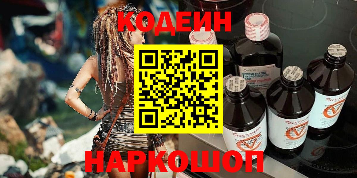 Кодеин напиток Lean (лин) Сланцы