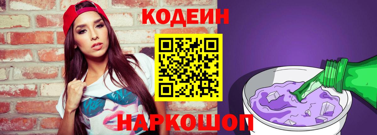 Сланцы  Кодеин Purple Drank  Вход с VPN  Кодеин напиток Lean (лин) 